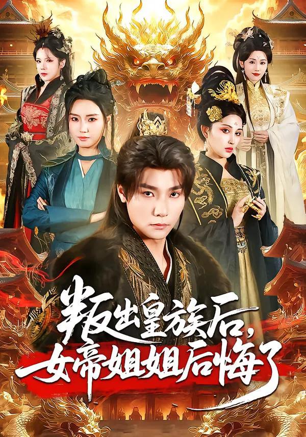 叛出皇族后,女帝姐姐后悔了