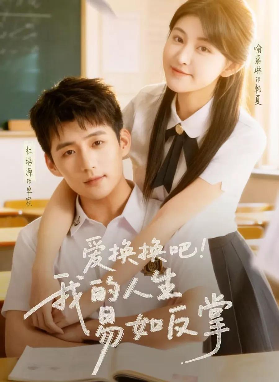 爱换换吧!我的人生易如反掌