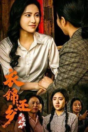 衣锦还乡之我本高山