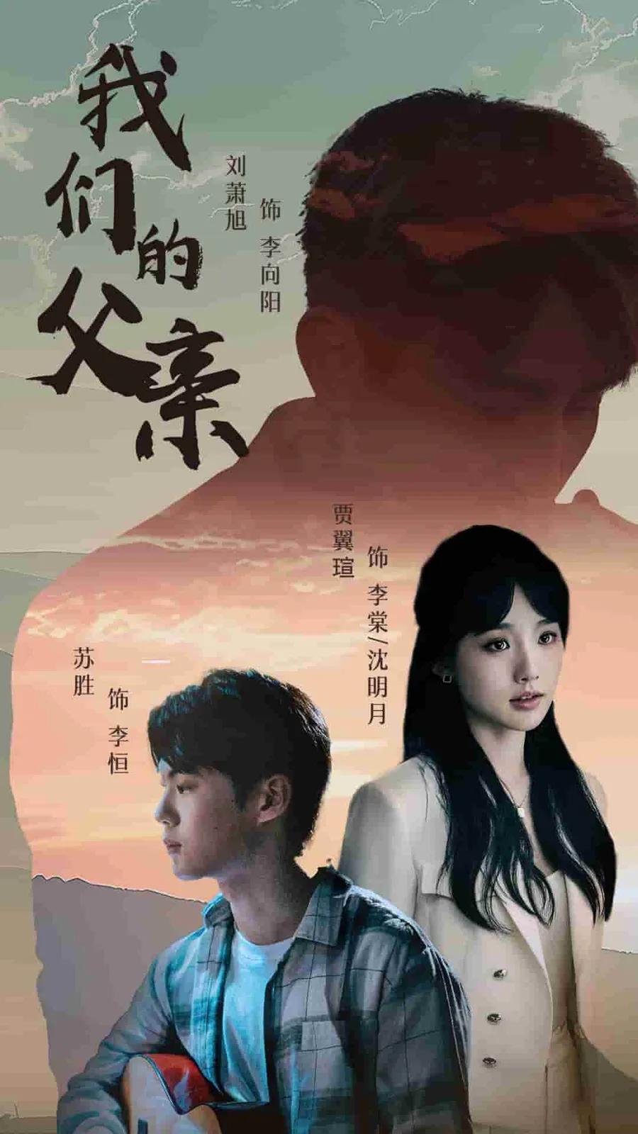 我们的父亲 短剧版