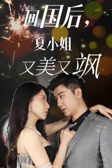 回国后,夏小姐又美又飒
