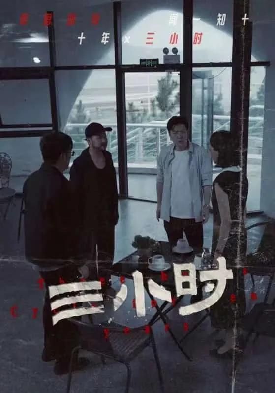 三小时 短剧版