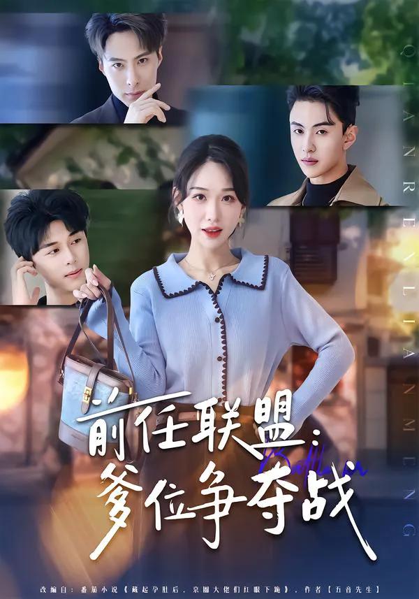 前任联盟:爹位争夺战