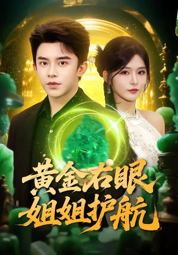 黄金右眼,姐姐护航