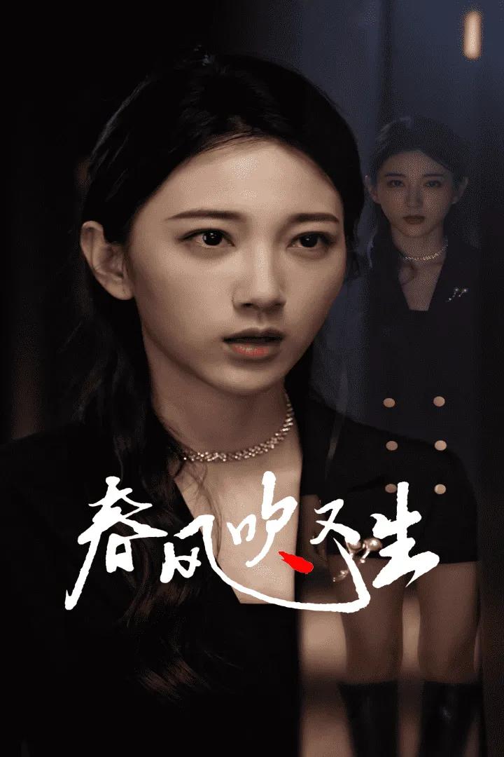 新版:春风吹又生