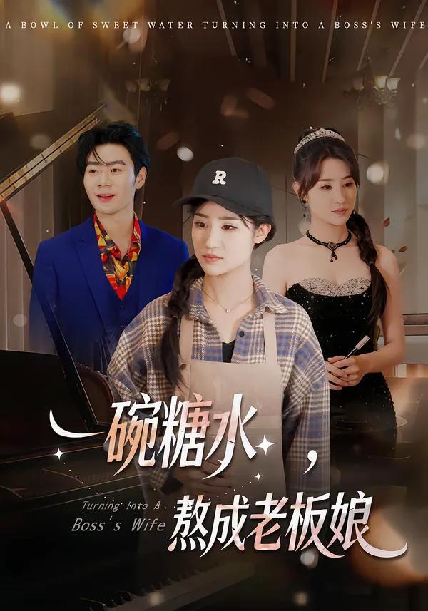 一碗糖水,熬成老板娘
