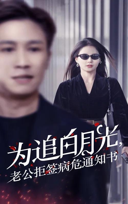 为追白月光,老公拒签病危通知书