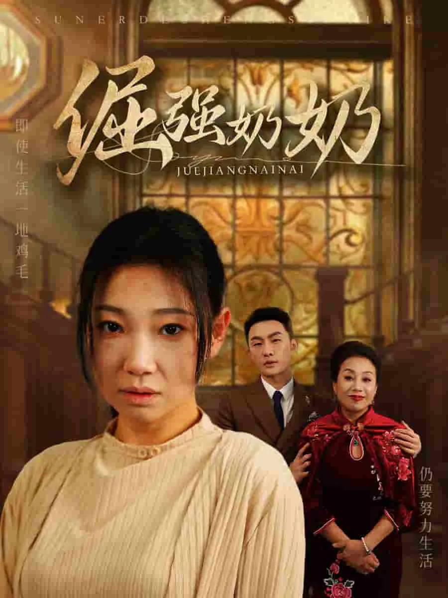 倔强奶奶