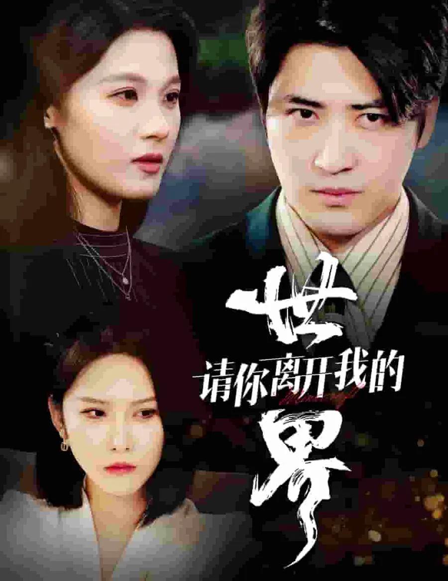请你离开我的世界