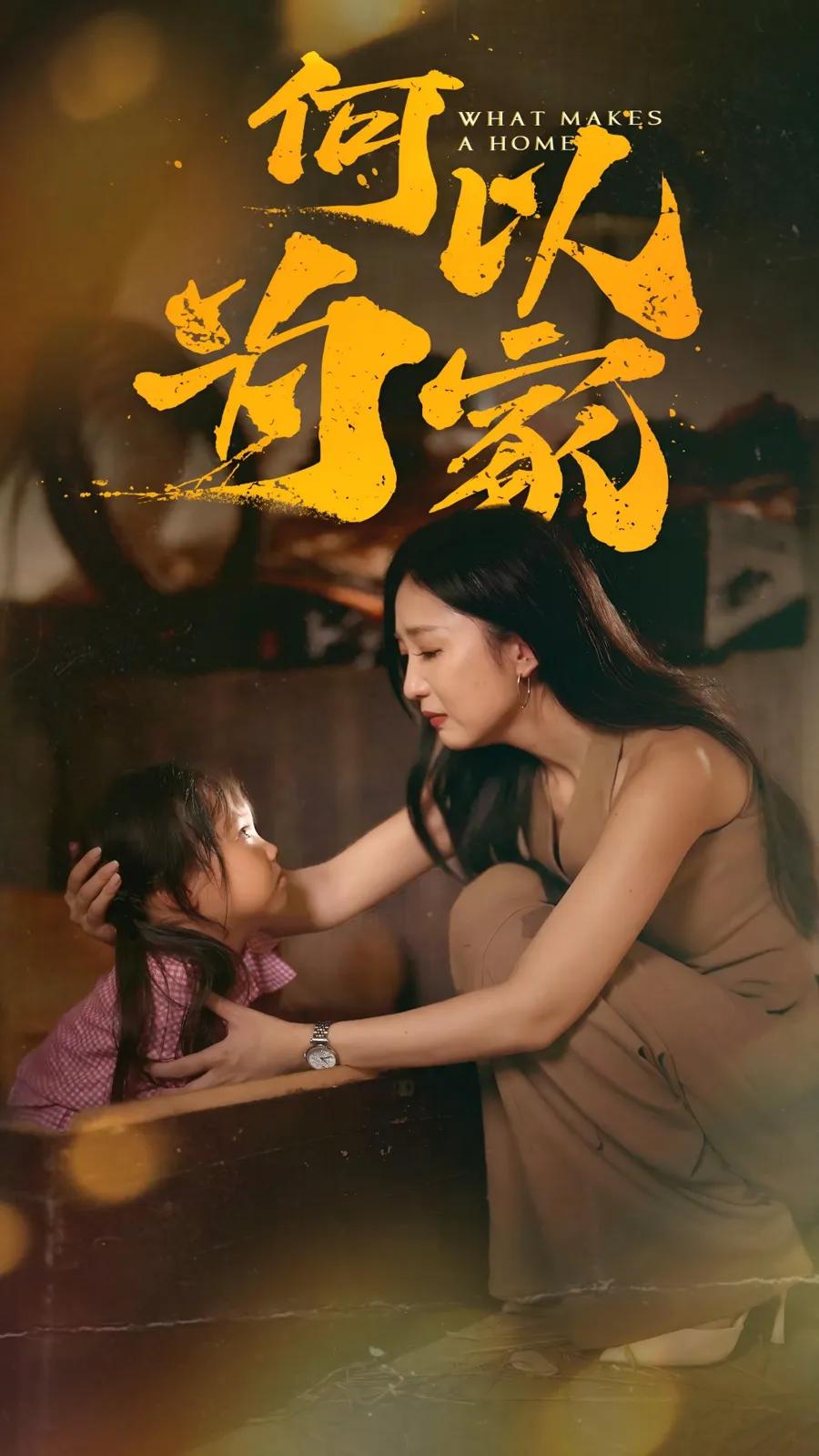 何以为家 短剧版