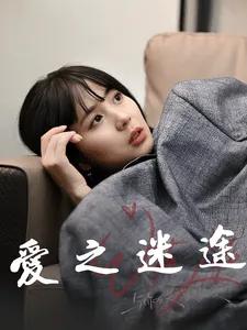 爱之迷途
