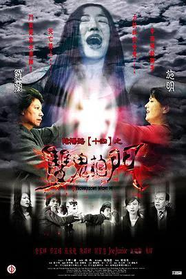 阴阳路14:双鬼拍门