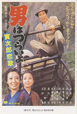 寅次郎的故事8:寅次郎恋歌