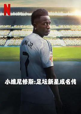小维尼修斯:足坛新星成名传