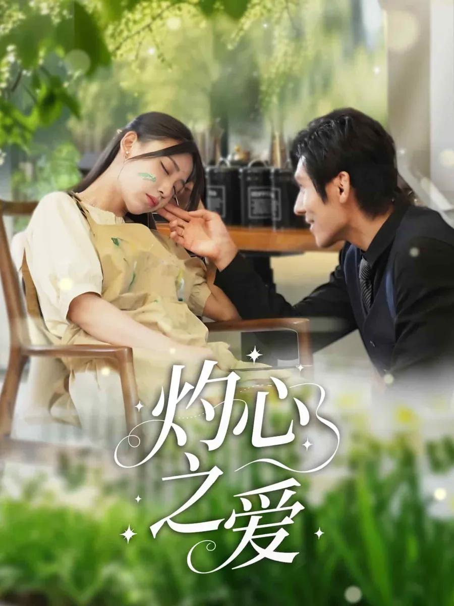 灼心之爱
