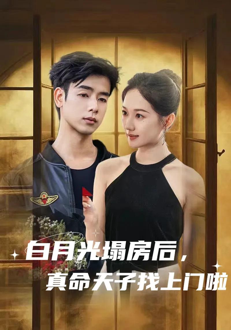 白月光塌房后,真命天子找上门啦