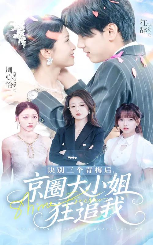 诀别三个青梅后京圈大小姐狂追我