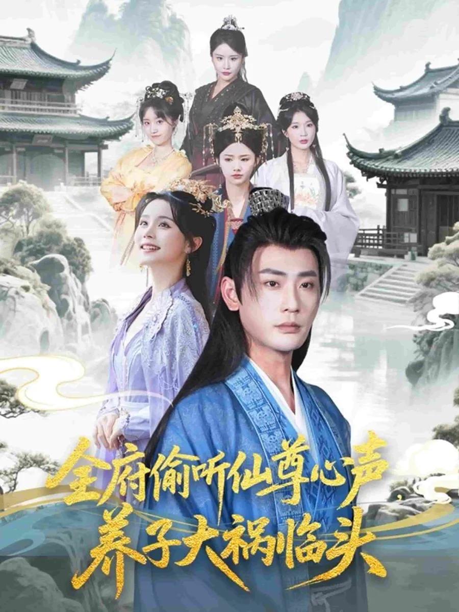 全府偷听仙尊心声,养子大祸临头