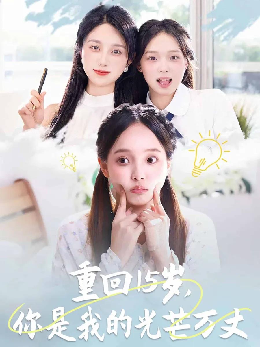 重回15岁,你是我的光芒万丈