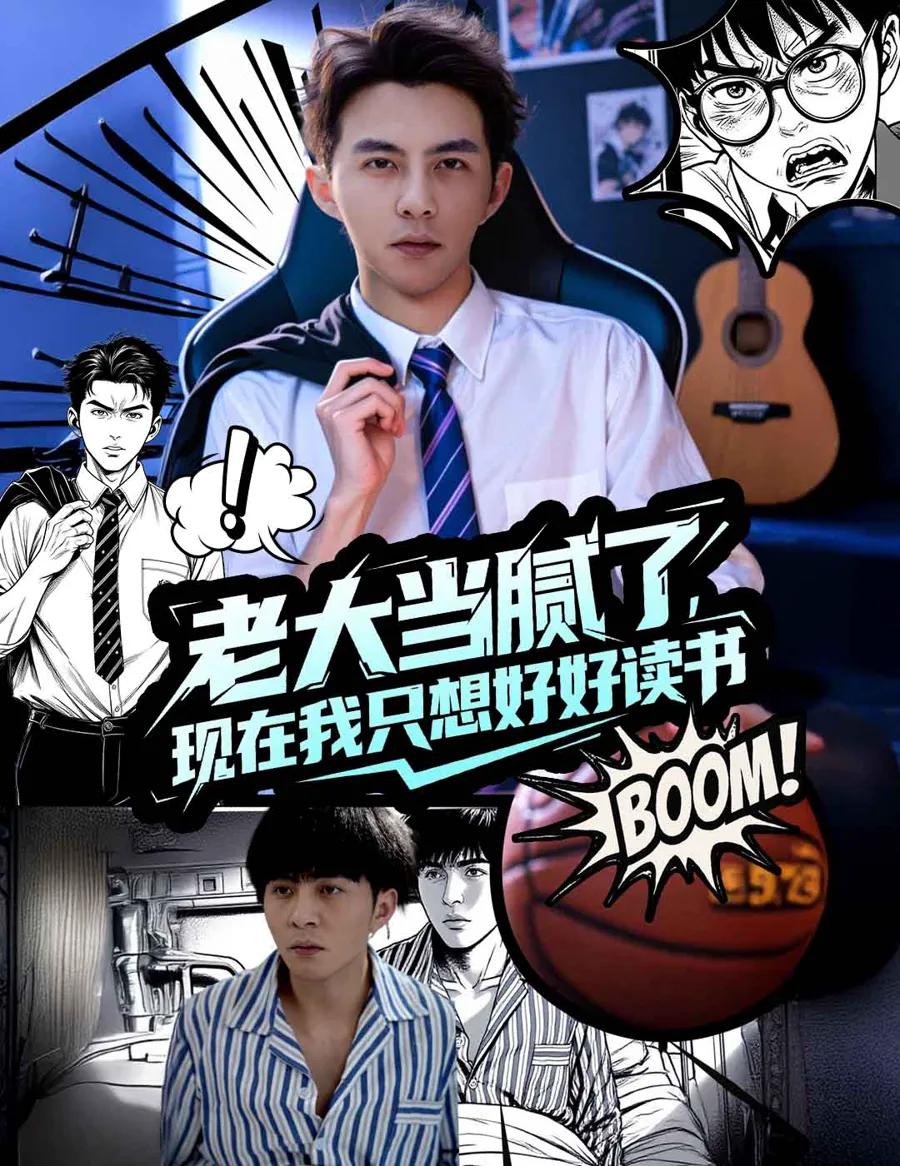 老大当腻了现在我只想好好读书