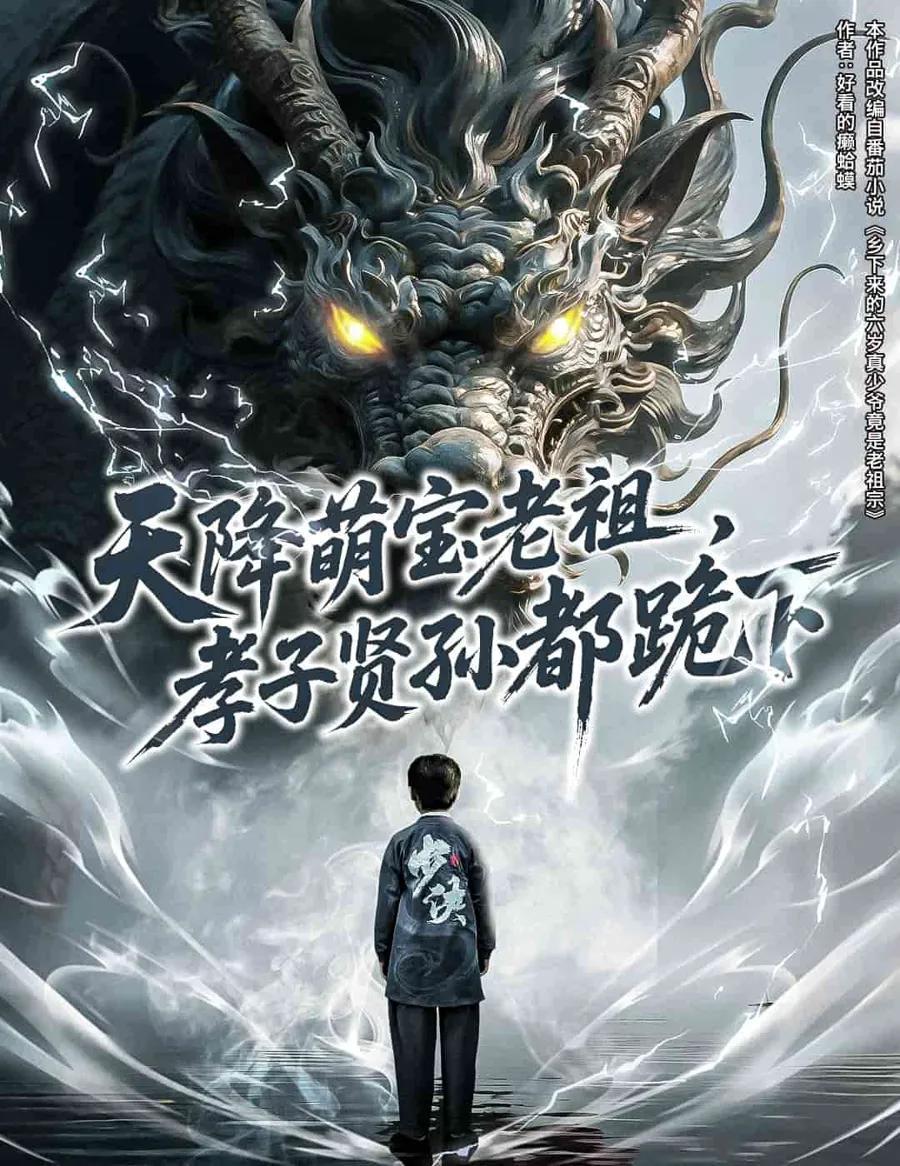 天降萌宝老祖,孝子贤孙都跪下