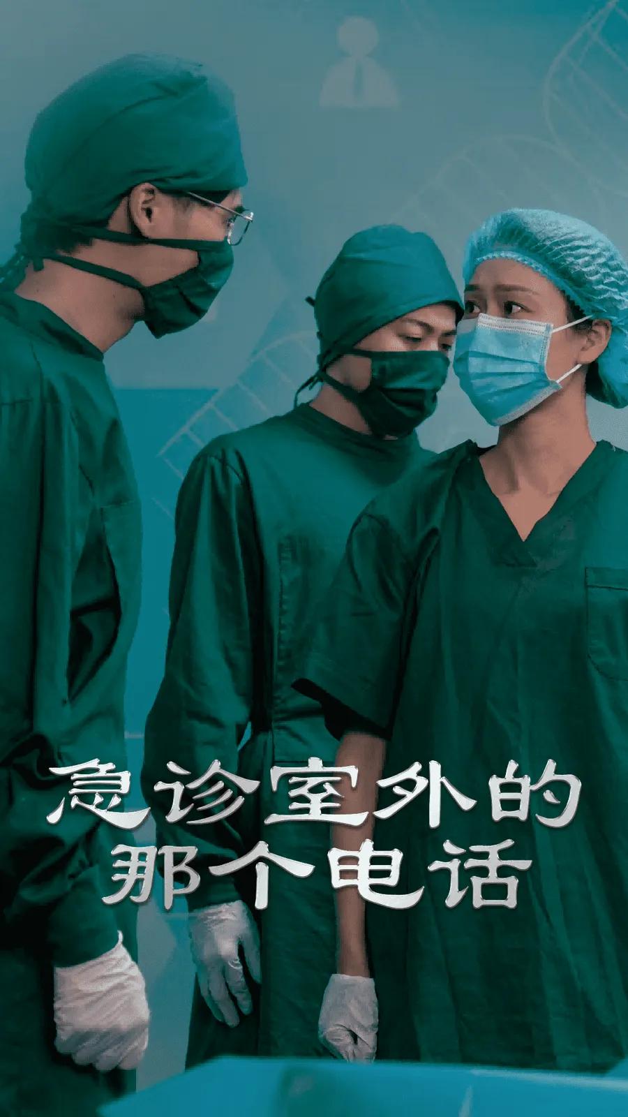 急诊室外的那个电话