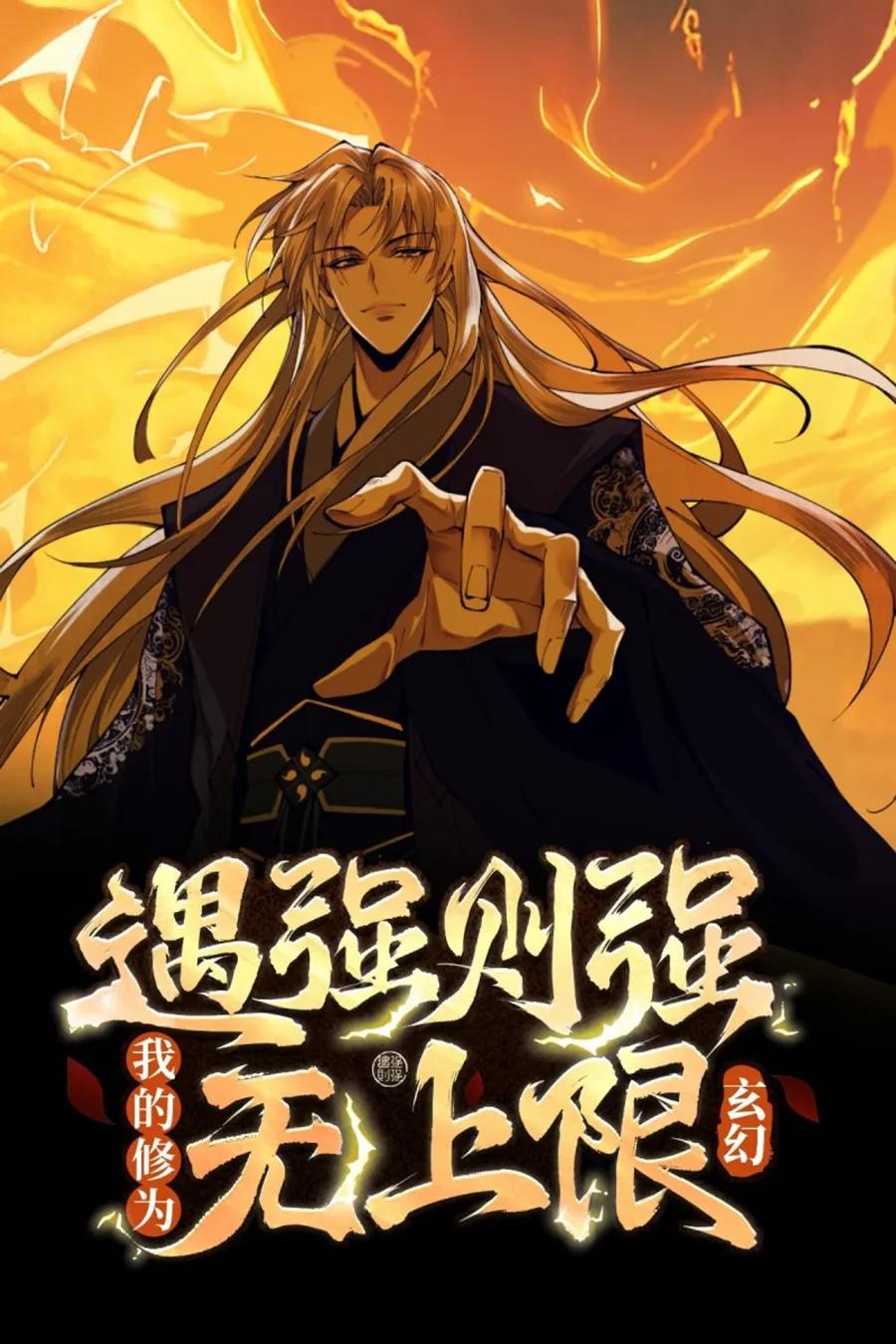 遇强则强,我的修为无上限动态漫