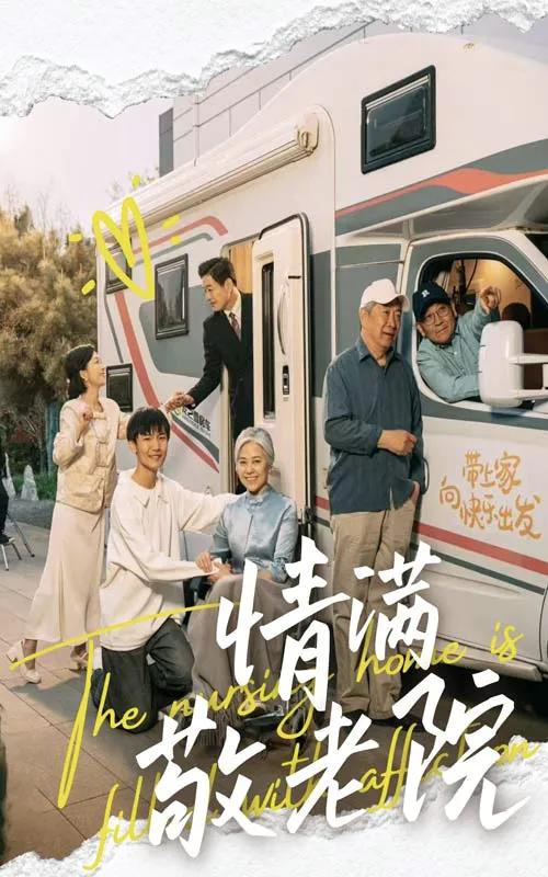 情满敬老院