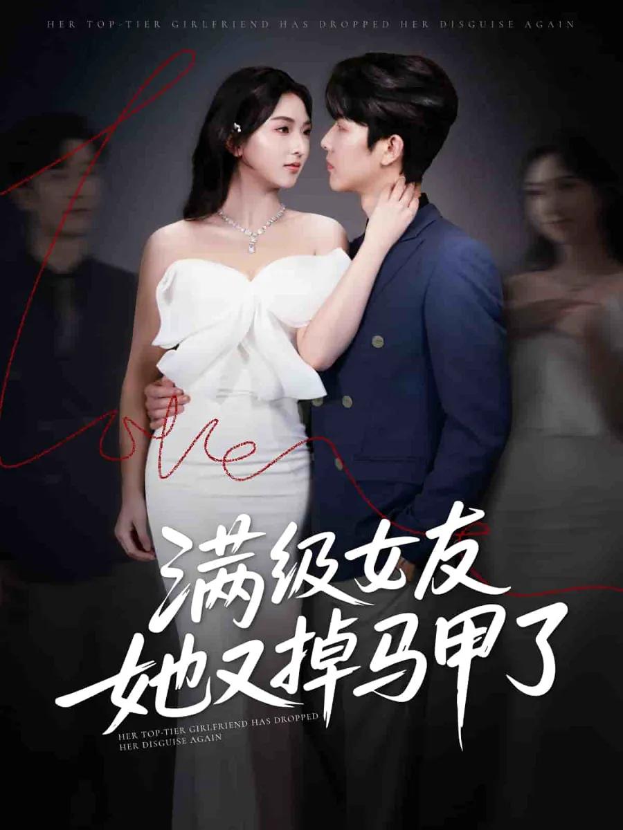 满级女友她又掉马甲了