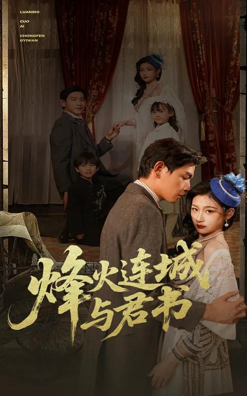 烽火连城与君书