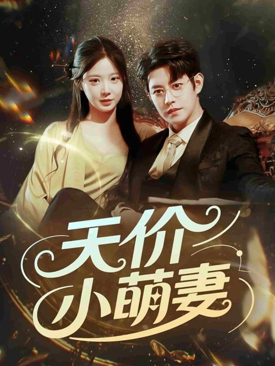 天价小萌妻