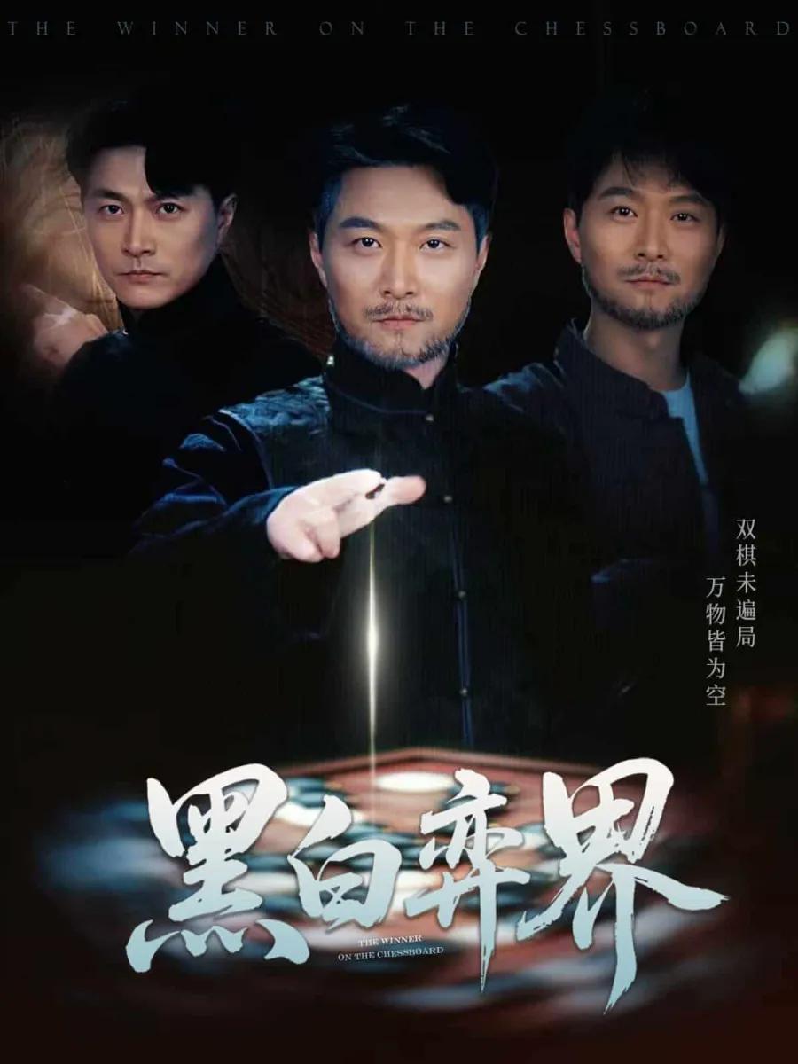 黑白弈界