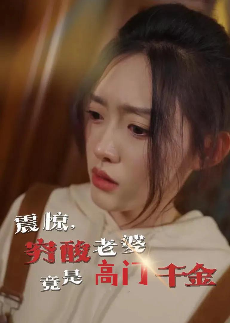 震惊,穷酸老婆竟是高门千金
