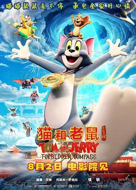 猫和老鼠:星盘奇缘
