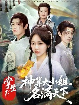 掌生1:神算大小姐名满天下