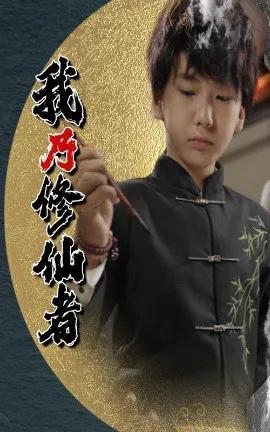 我乃修仙者