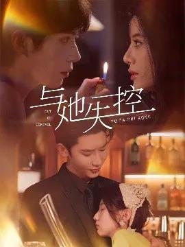 与她失控