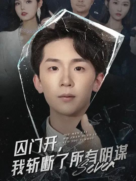 囚门开我斩断了所有阴谋