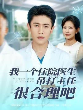 我一个住院医生吊打主任很合理吧