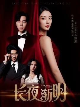 长夜渐明