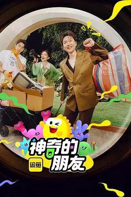 神奇的朋友