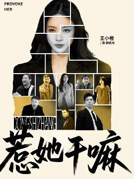 惹她干嘛