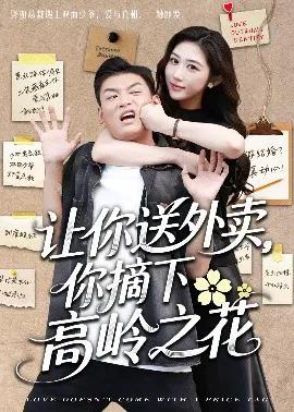 让你送外卖,你摘下高岭之花