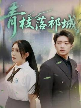 青枝落祁城