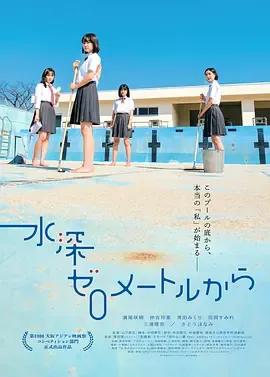 从水深0米开始
