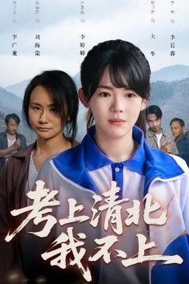 考上清北我不上