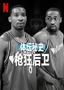 体坛秘史:枪狂后卫