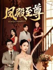 凤殿至尊