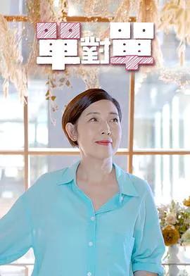 单对单