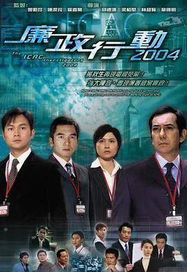 廉政行动2004国语
